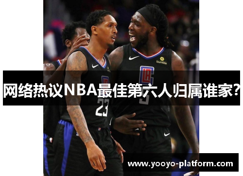 网络热议NBA最佳第六人归属谁家？