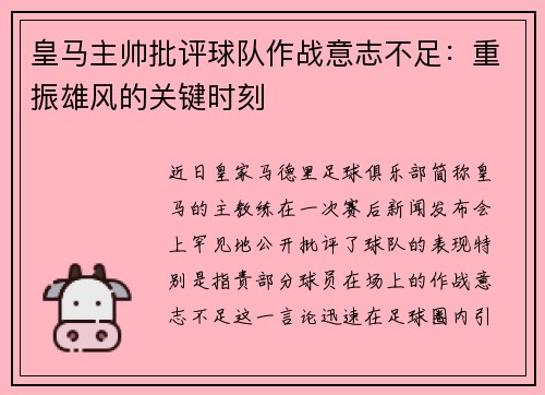 皇马主帅批评球队作战意志不足：重振雄风的关键时刻