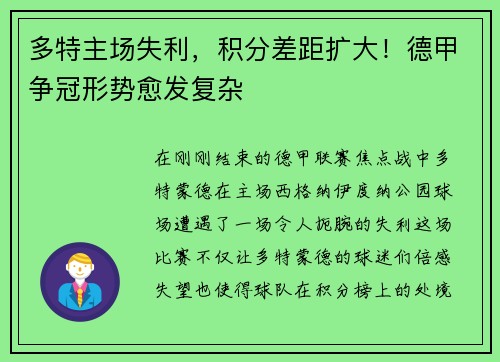 多特主场失利，积分差距扩大！德甲争冠形势愈发复杂