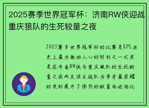 2025赛季世界冠军杯：济南RW侠迎战重庆狼队的生死较量之夜
