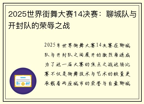 2025世界街舞大赛14决赛：聊城队与开封队的荣辱之战