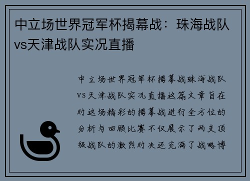 中立场世界冠军杯揭幕战：珠海战队vs天津战队实况直播