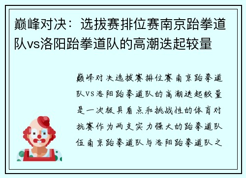 巅峰对决：选拔赛排位赛南京跆拳道队vs洛阳跆拳道队的高潮迭起较量
