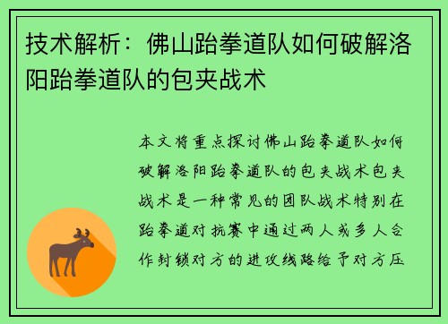技术解析：佛山跆拳道队如何破解洛阳跆拳道队的包夹战术