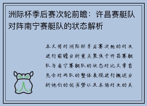 洲际杯季后赛次轮前瞻：许昌赛艇队对阵南宁赛艇队的状态解析