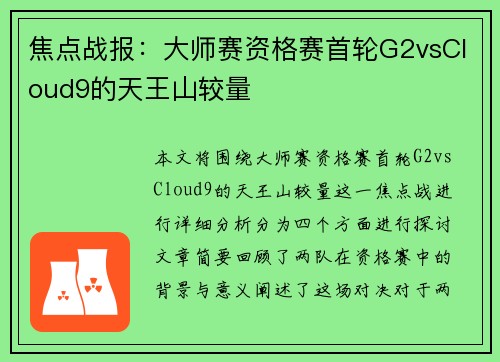 焦点战报：大师赛资格赛首轮G2vsCloud9的天王山较量