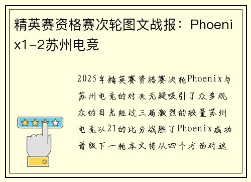 精英赛资格赛次轮图文战报：Phoenix1-2苏州电竞