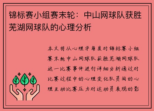 锦标赛小组赛末轮：中山网球队获胜芜湖网球队的心理分析