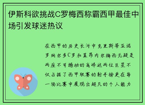 伊斯科欲挑战C罗梅西称霸西甲最佳中场引发球迷热议