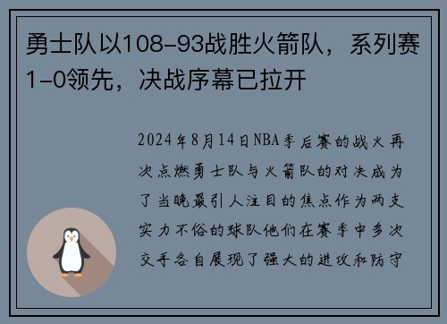 勇士队以108-93战胜火箭队，系列赛1-0领先，决战序幕已拉开