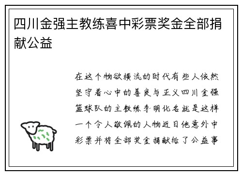 四川金强主教练喜中彩票奖金全部捐献公益