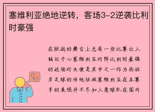 塞维利亚绝地逆转，客场3-2逆袭比利时豪强