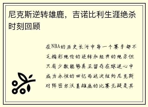 尼克斯逆转雄鹿，吉诺比利生涯绝杀时刻回顾