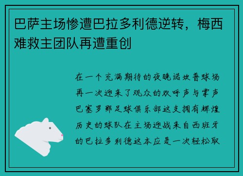 巴萨主场惨遭巴拉多利德逆转，梅西难救主团队再遭重创